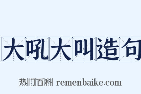 大吼大叫造句是什么意思的图片